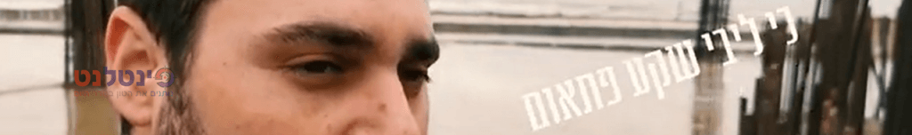 גד אלבז בסינגל קליפ חדש - יותר חזק!