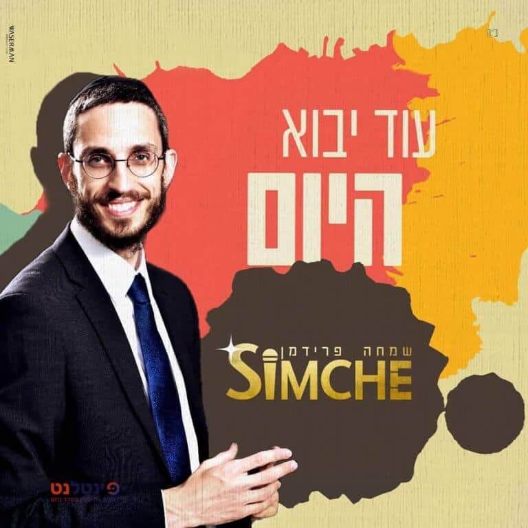 עןד יבוא היום