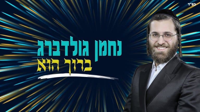 נחמן גולדברג