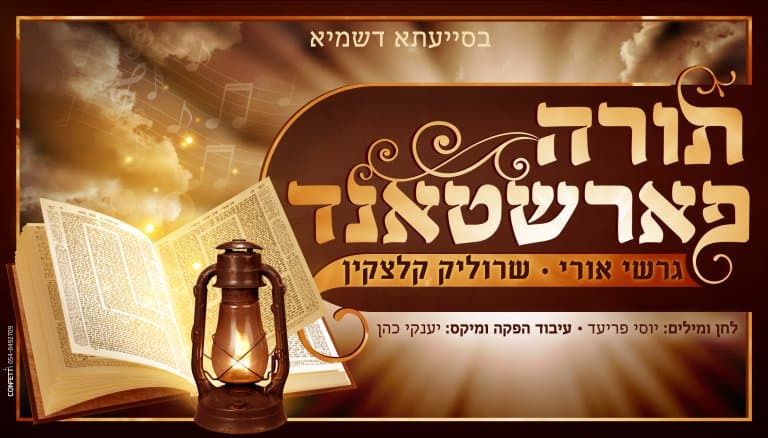 תורה פארשטאנד