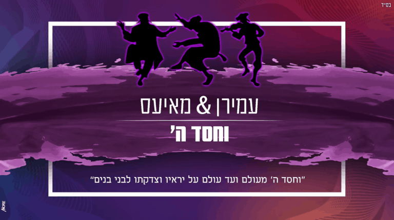 עמירן ומאייעס