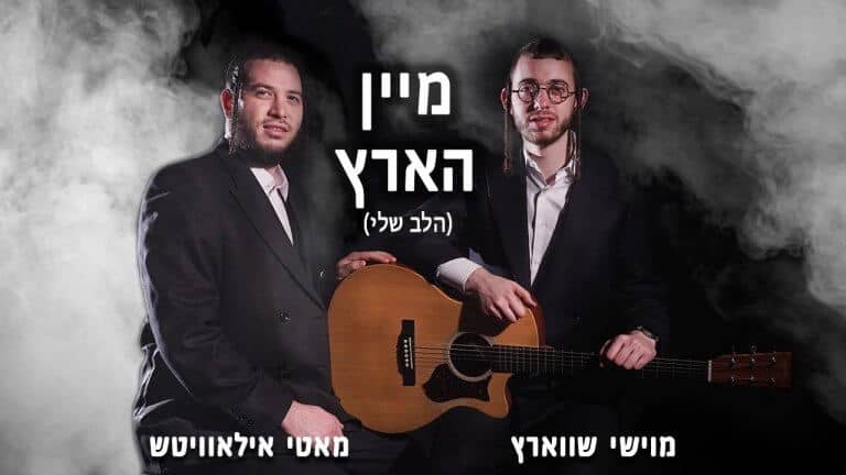 מוטי אילוביץ ומוישי שוורץ