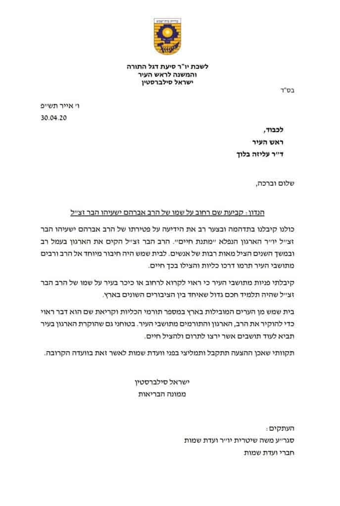 פרסום ראשון: רחוב ע"ש הרב ישעיהו הבר זצ"ל