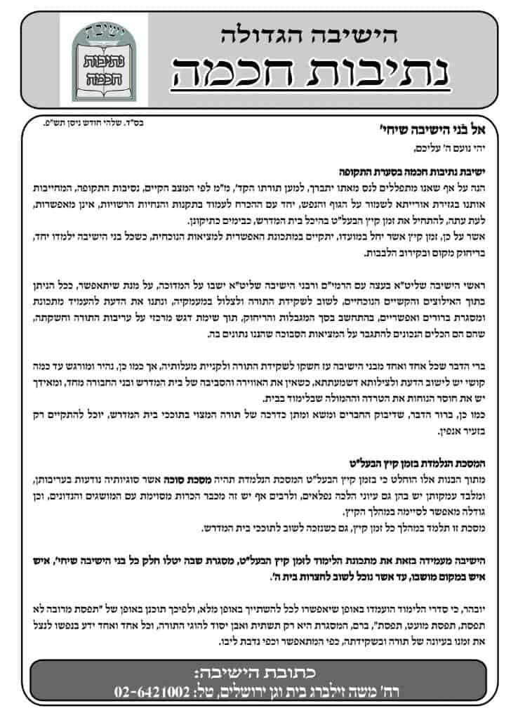 'זמן קיץ' עולם הישיבות נפתח מהבית - סיקור נרחב • 'המחדש'