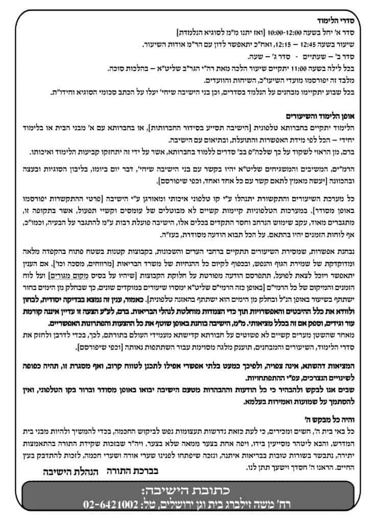 'זמן קיץ' עולם הישיבות נפתח מהבית - סיקור נרחב • 'המחדש'