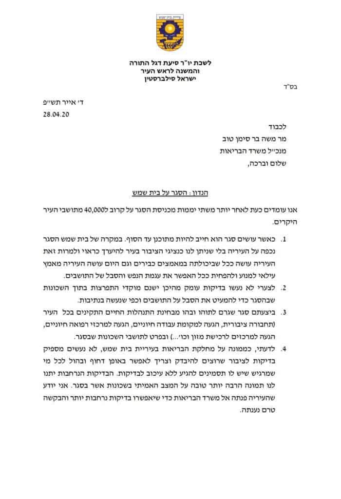 ממונה הבריאות בבית שמש: ''הסגר - תהו ובהו''