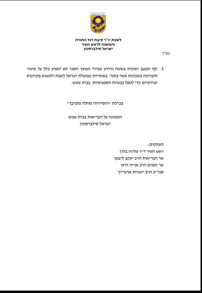 ממונה הבריאות בבית שמש: ''הסגר - תהו ובהו''