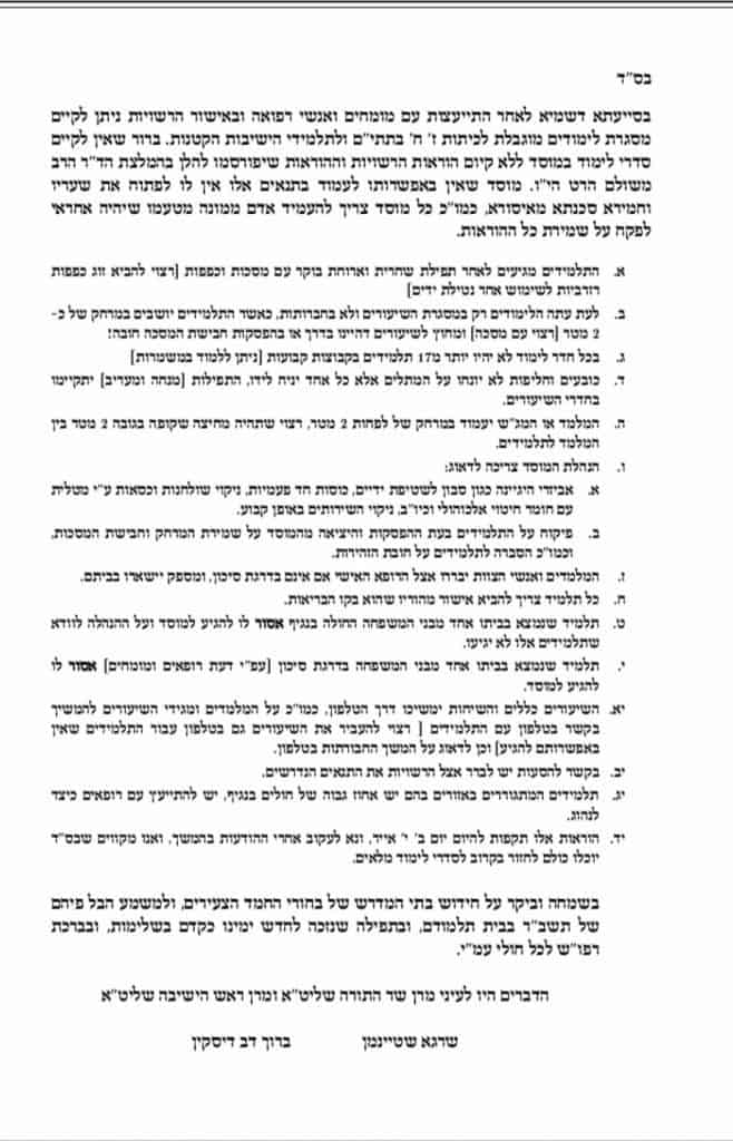 ראשי הישיבות והד"ר הכריעו: ילדי כיתות ז' וח' חוזרים - המסמך המלא