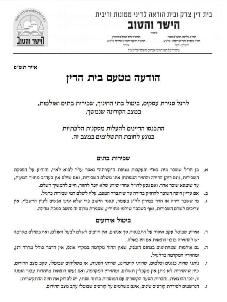 הלכות קורונה: שו"ת השאלות הנפוצות מאת בי"ד 'הישר והטוב'