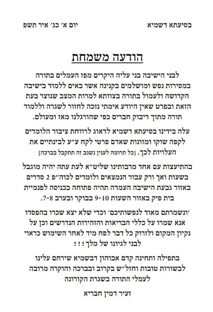 חזרה לספסל הלימודים גם בפוניבז': לימוד לפי הכללים של משרד הבריאות חזרה לספסל הלימודים גם בפוניבז': לימוד לפי הכללים של משרד הבריאות