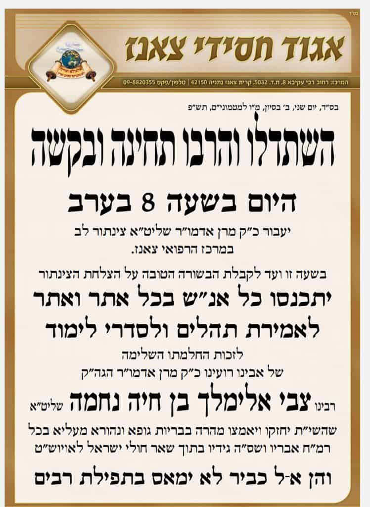 הסתיים בהצלחה הצינתור של האדמו"ר מצאנז במרכז הרפואי לניאדו הסתיים בהצלחה הצינתור של האדמו"ר מצאנז במרכז הרפואי לניאדו