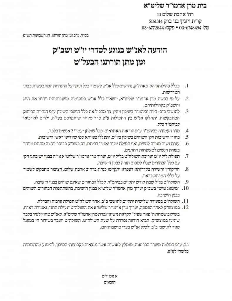 צפו: כך נערכים בויז'ניץ לחג השבועות - הוראות מיוחדות נעילת החג וה"פאר שפיל"