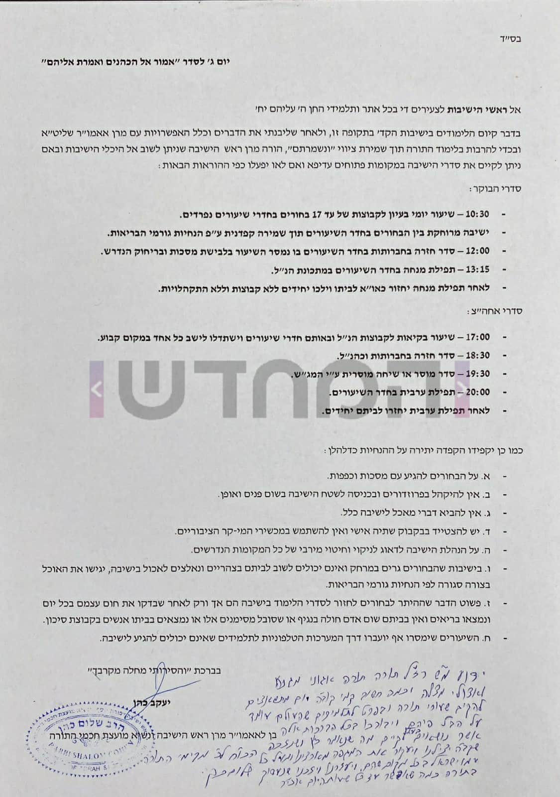 הגר"ש כהן הכריע: הישיבות הספרדיות חוזרות ללימודים.