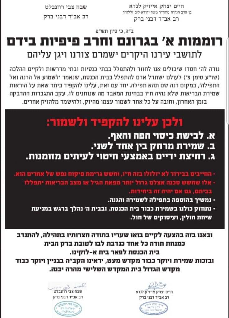 מפת ההדבקות בעיר בני ברק ומכתב רבני העיר מפת ההדבקות בעיר בני ברק ומכתב רבני העיר