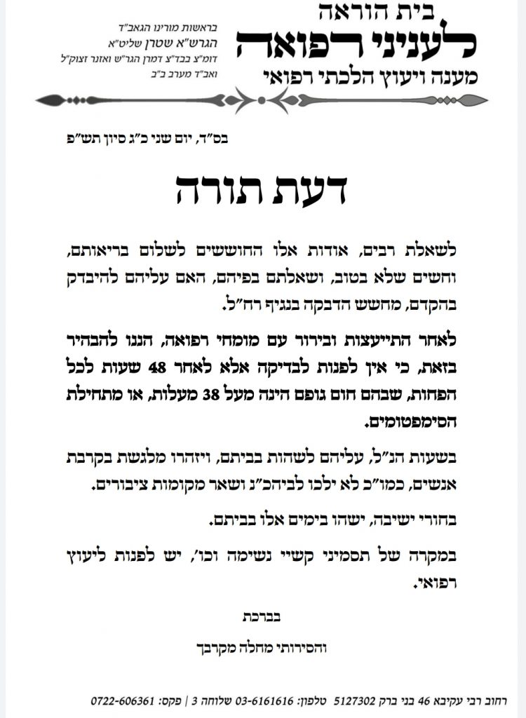 פסק הלכה: אסור להיבדק מקורונה אלא רק לאחר 48 שעות מהתסמינים פסק הלכה: אסור להיבדק מקורונה אלא רק לאחר 48 שעות מהתסמינים