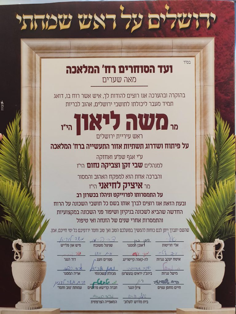 ועד סוחרי מאה שערים מודה למשה ליאון על פיתוח השוק