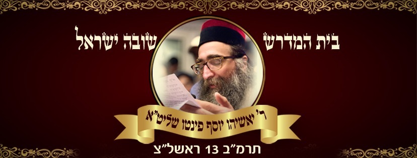 ממשיכים בתנופה: היום חנוכת בית המדרש של שובה ישראל בראשל"צ ממשיכים בתנופה: היום חנוכת בית המדרש של שובה ישראל בראשל"צ