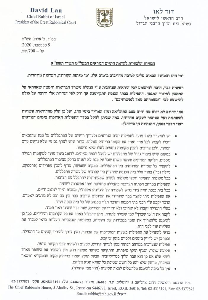 הרה"ר רבי דוד לאו בסדרת פסקי הלכה לקראת הימים הנוראים, בצל הקורונה