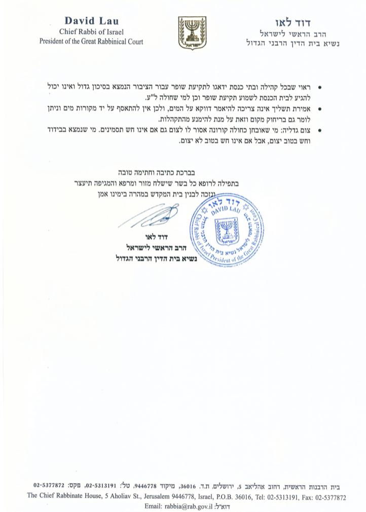 הרה"ר רבי דוד לאו בסדרת פסקי הלכה לקראת הימים הנוראים, בצל הקורונה