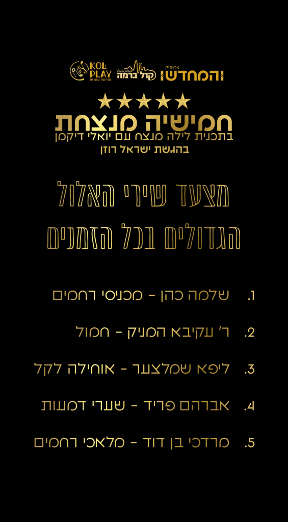 אתם דירגתם>>> חמשת שירי האלול הגדולים בכל הזמנים