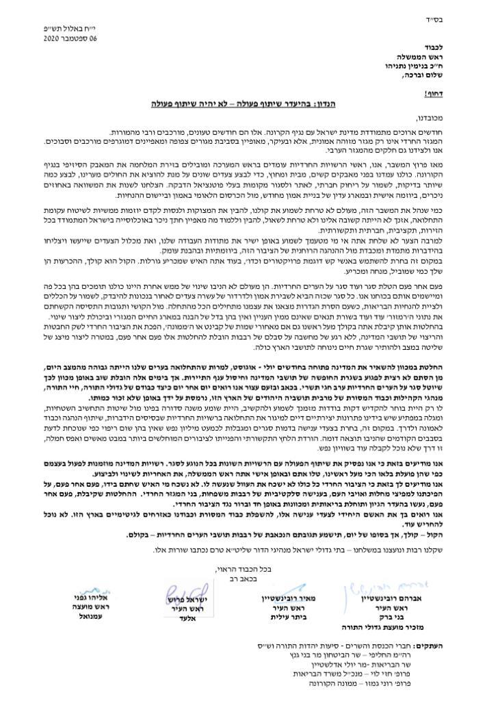 החרדים במכתב חריף וחסר תקדים לנתניהו: "גמזו בובה שלך, אתה הפכת אותנו למפיצי מחלות"