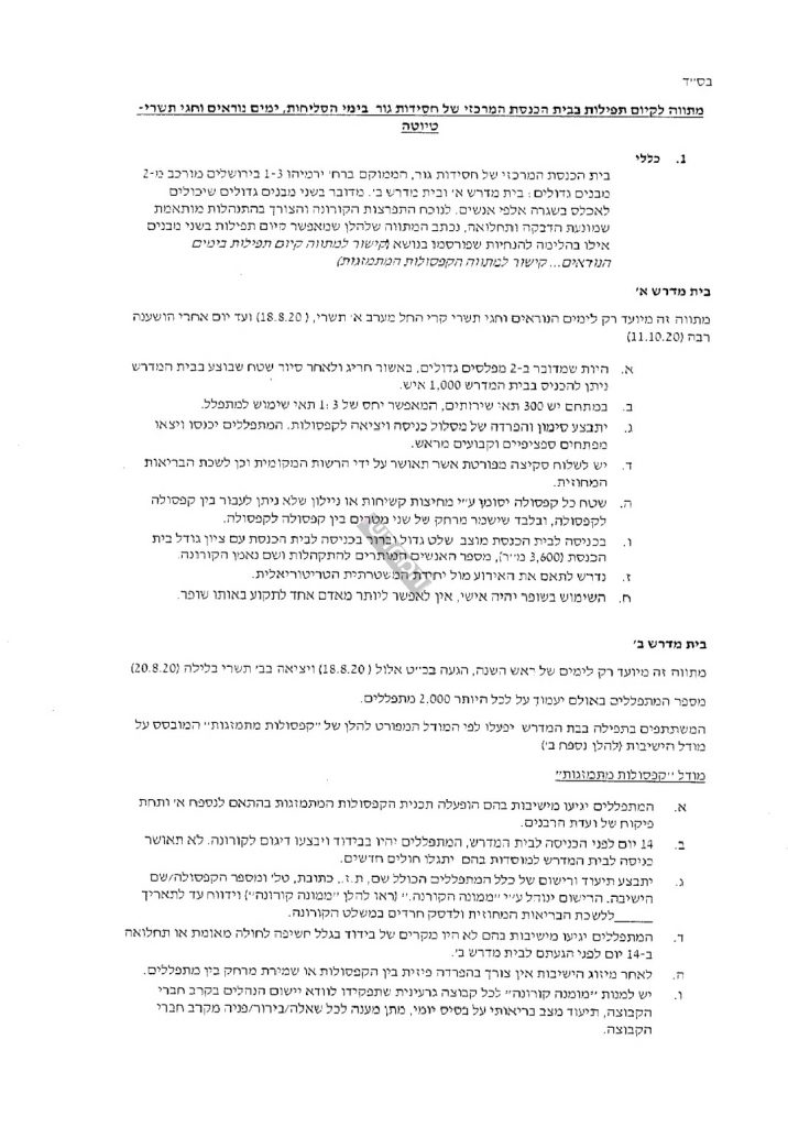 המתווה שיאפשר את התפילות בגור בימים הנוראים: 1000 מתפללים בכל אגף