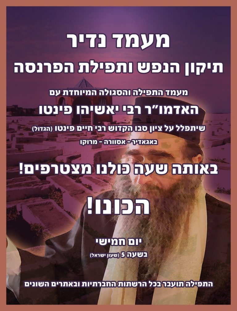 מעמד נדיר – תפילת הפרנסה של האדמו"ר רבי יאשיהו פינטו