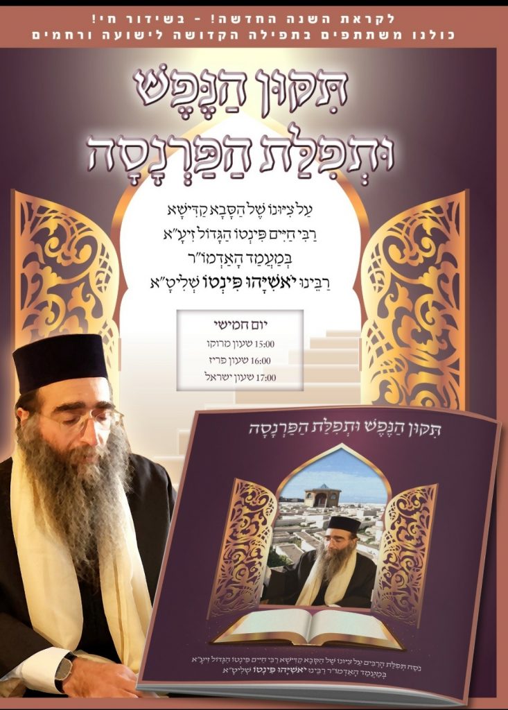 מעמד נדיר – תפילת הפרנסה של האדמו"ר רבי יאשיהו פינטו