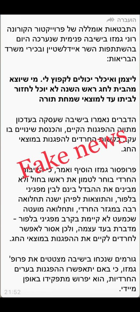 פרופ' רוני גמזו הגיש תלונה במשטרה על הפצת פייק ניוז נגד החרדים