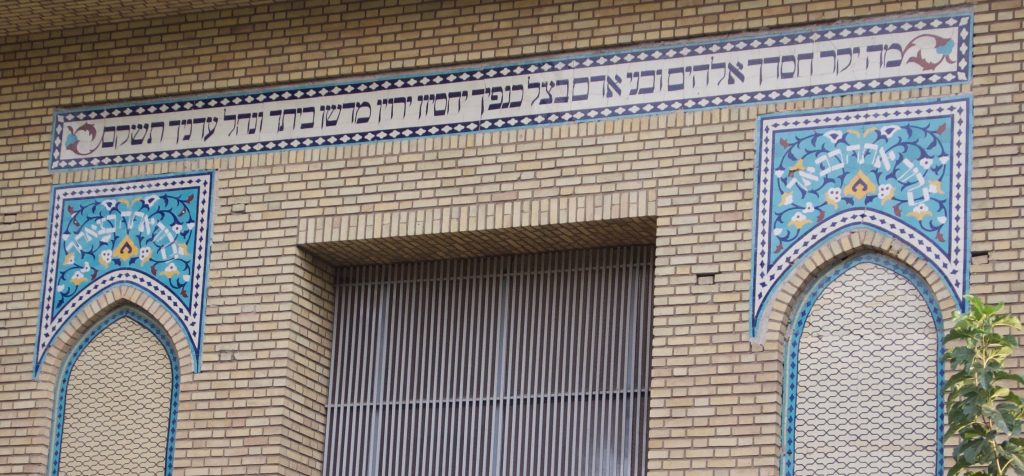 "שנה טובה ליהודי העולם" שר החוץ האיראני מפרסם תיעוד מבתי הכנסת באיראן