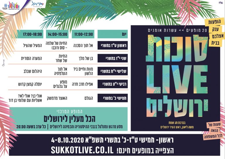 ביוזמת עיריית ירושלים: מופעים מרתקים וחינוכיים – חינם!