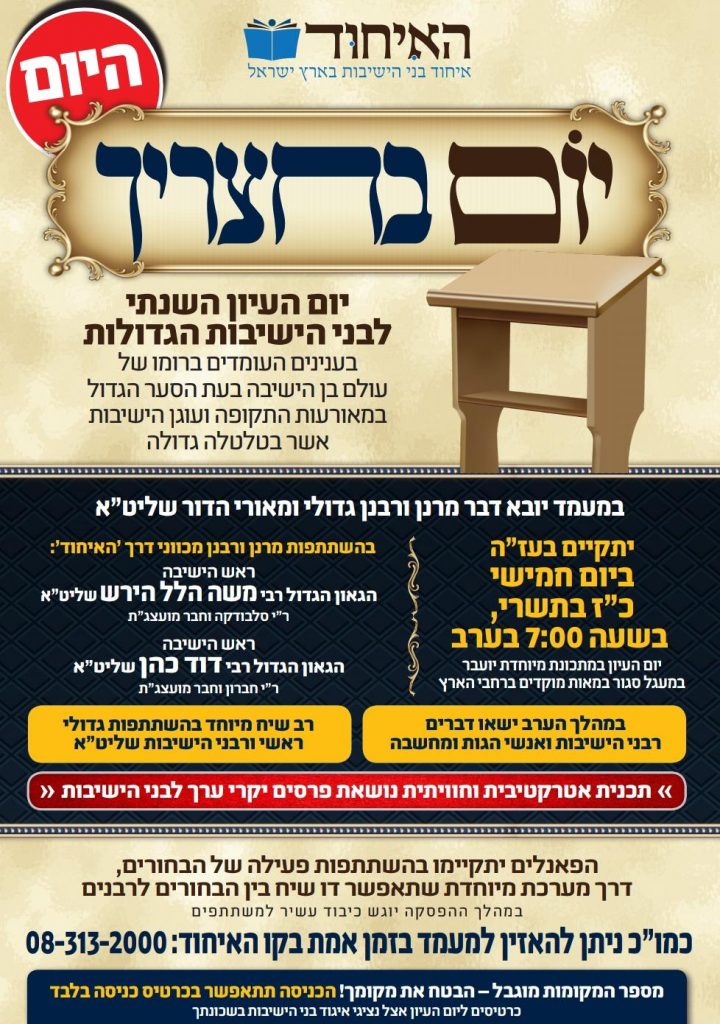 בראשות גדו"י אלפי בני ישיבות ישתתפו ביום עיון השנתי של האיחוד בראשות גדו"י אלפי בני ישיבות ישתתפו ביום עיון השנתי של האיחוד