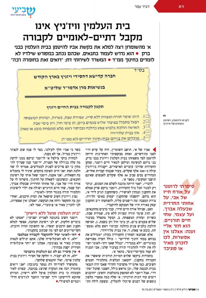 סערה בציונות הדתית: מדוע מסרבים לקבור אותנו בויז'ניץ?