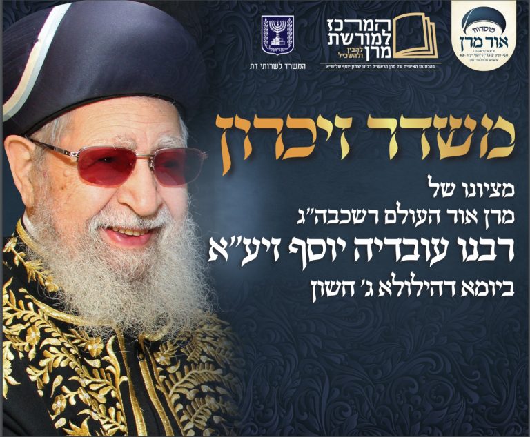 שידור חי: משדר זיכרון מציונו של מרן הגר"ע יוסף זצ"ל