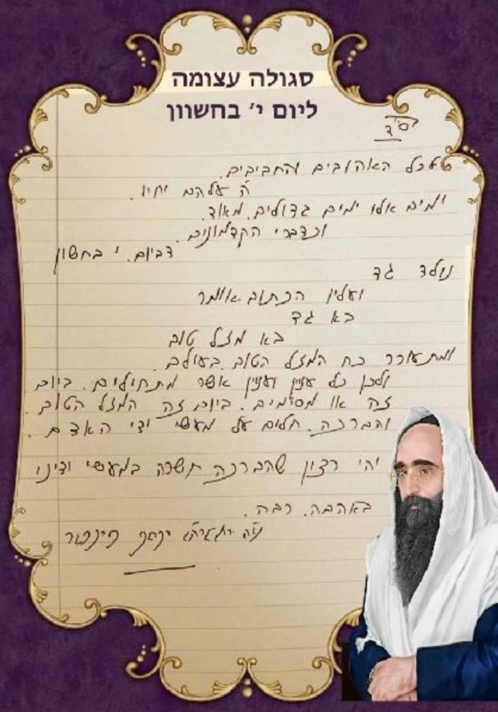 האזינו: סגולה מיוחדת מהגר"י פינטו ליום י' בחשוון האזינו: סגולה מיוחדת מהגר"י פינטו ליום י' בחשוון