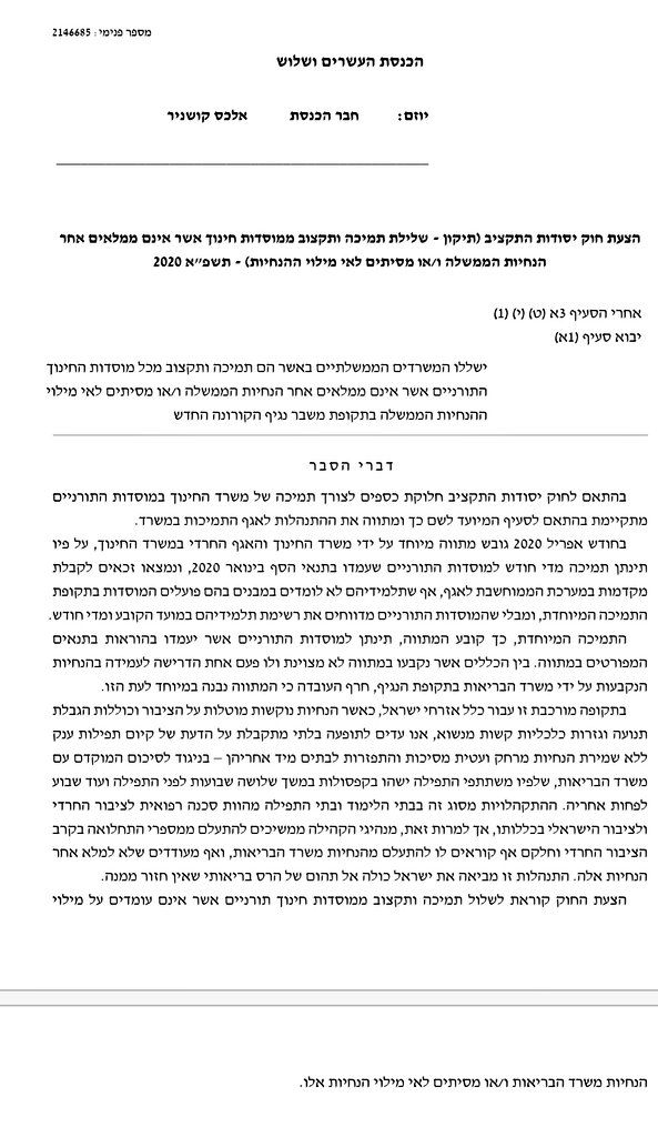 הצעת חוק: שלילת תקציב מישיבות שהפרו הנחיות