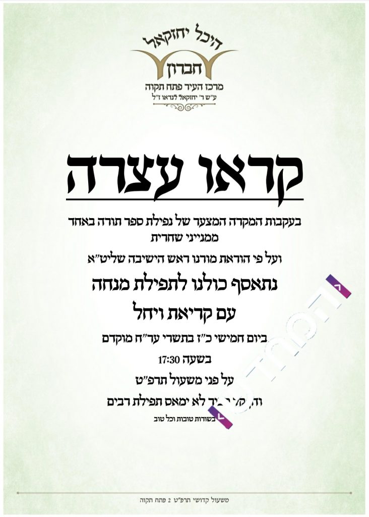 צום ותפילה; הבוקר ב'יוצאי חברון' פ"ת: ספר תורה נפל צום ותפילה; הבוקר ב'יוצאי חברון' פ"ת: ספר תורה נפל