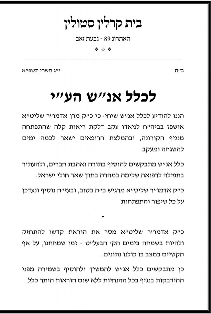 האדמו"ר מקרלין אושפז בלניאדו לאחר שנדבק בנגיף