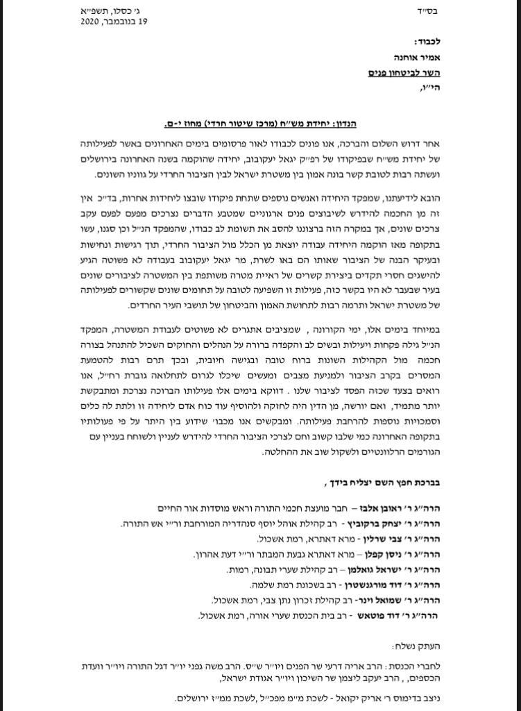 רבני השכונות בירושלים במכתב לשר להחזרת קציני המשטרה שהועברו מתפקידם