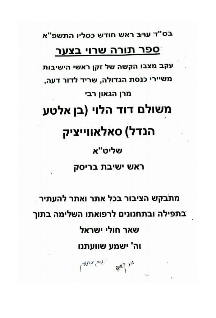 מרנן ורבנן שליט"א בקריאה נרגשת: "ספר תורה שרוי בצער"!