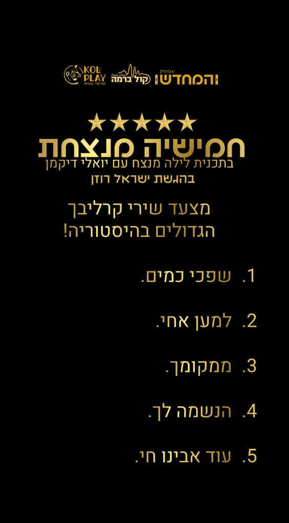 מצעד שירי קרליבך הגדולים בכל הזמנים - התוצאות>>> מצעד שירי קרליבך הגדולים בכל הזמנים - התוצאות>>>