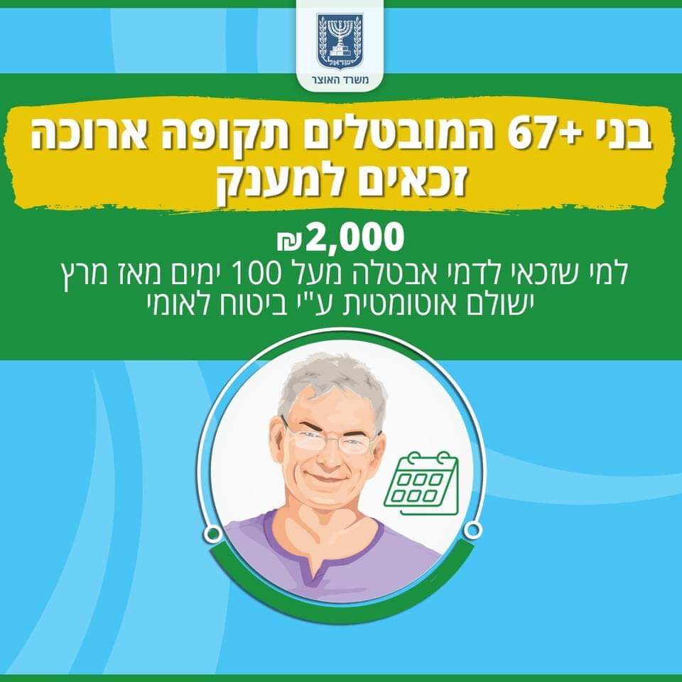אושר: מובטלים יקבלו מענק של 2,000 שקלים