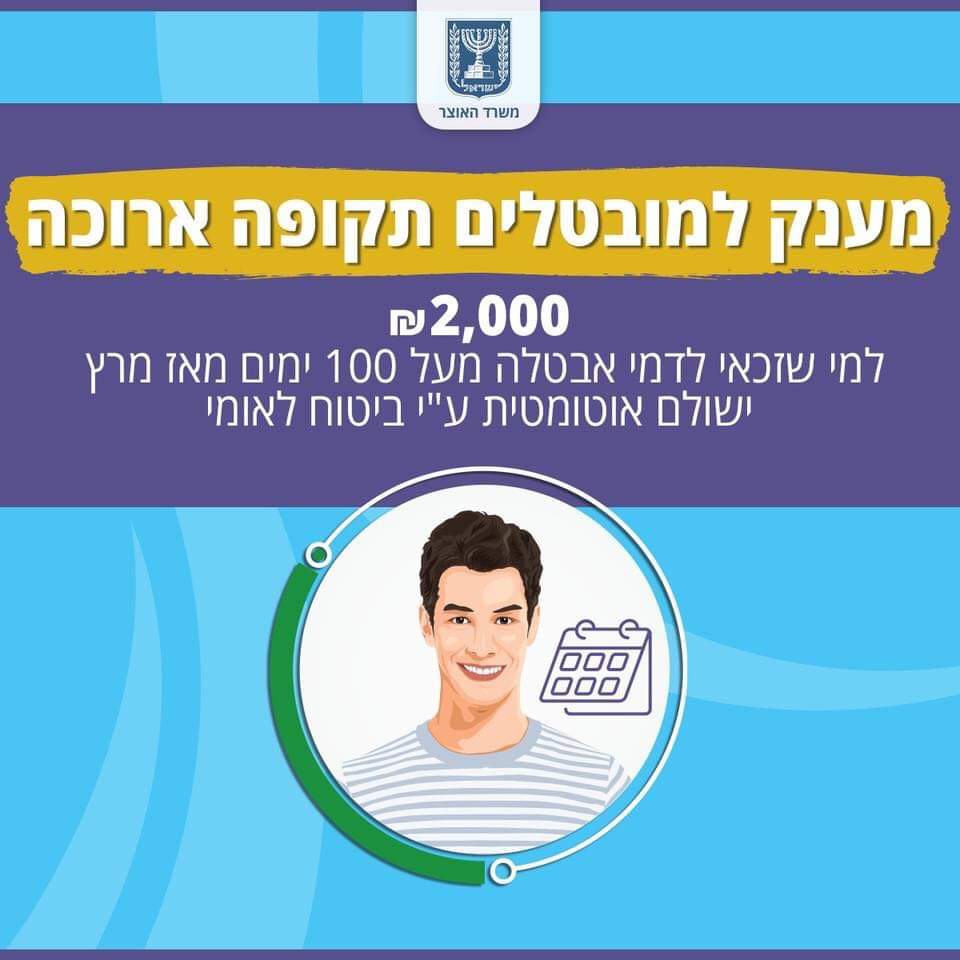 אושר: מובטלים יקבלו מענק של 2,000 שקלים