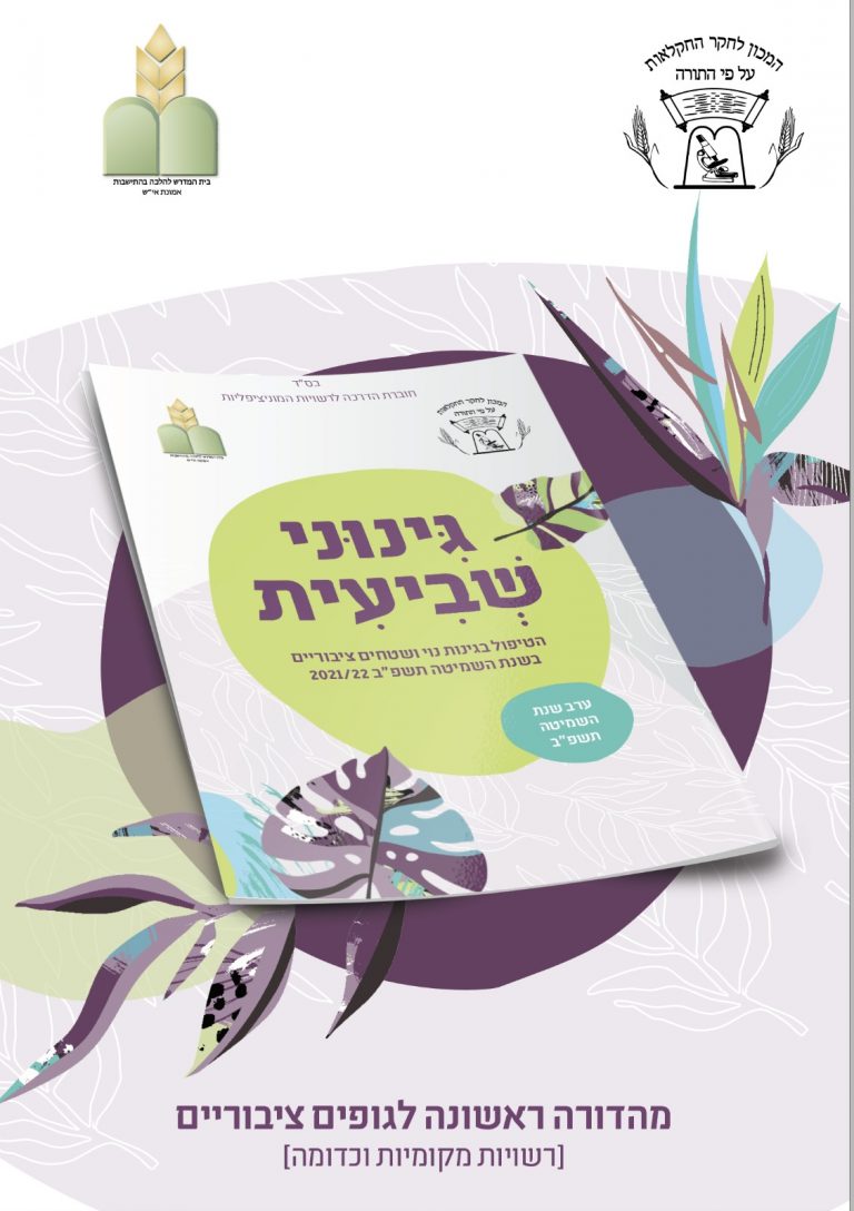 לקראת השמיטה: הופיע הקובץ 'גינוני שביעית'