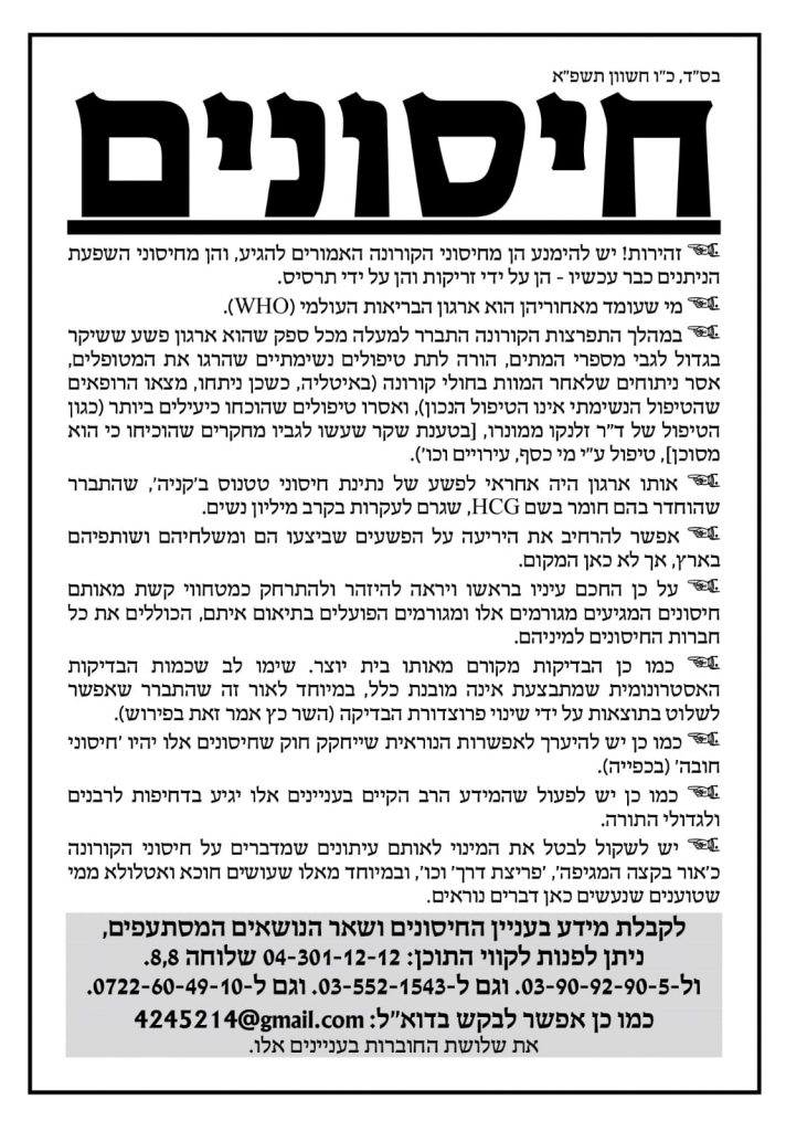 מידע שקרי במודעות רחוב: "החיסונים לקורונה מסוכנים"