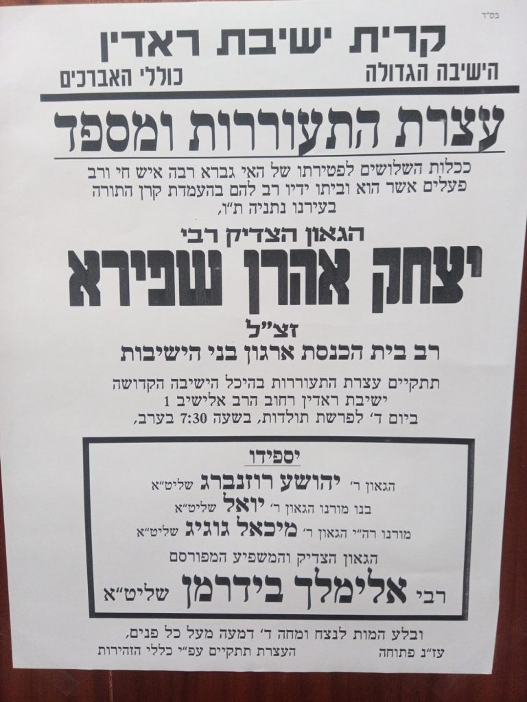 תיעוד: עצרת התעוררות בישיבת ראדין על פטירת הגרי"א שפירא זצ"ל תיעוד: עצרת התעוררות בישיבת ראדין על פטירת הגרי"א שפירא זצ"ל