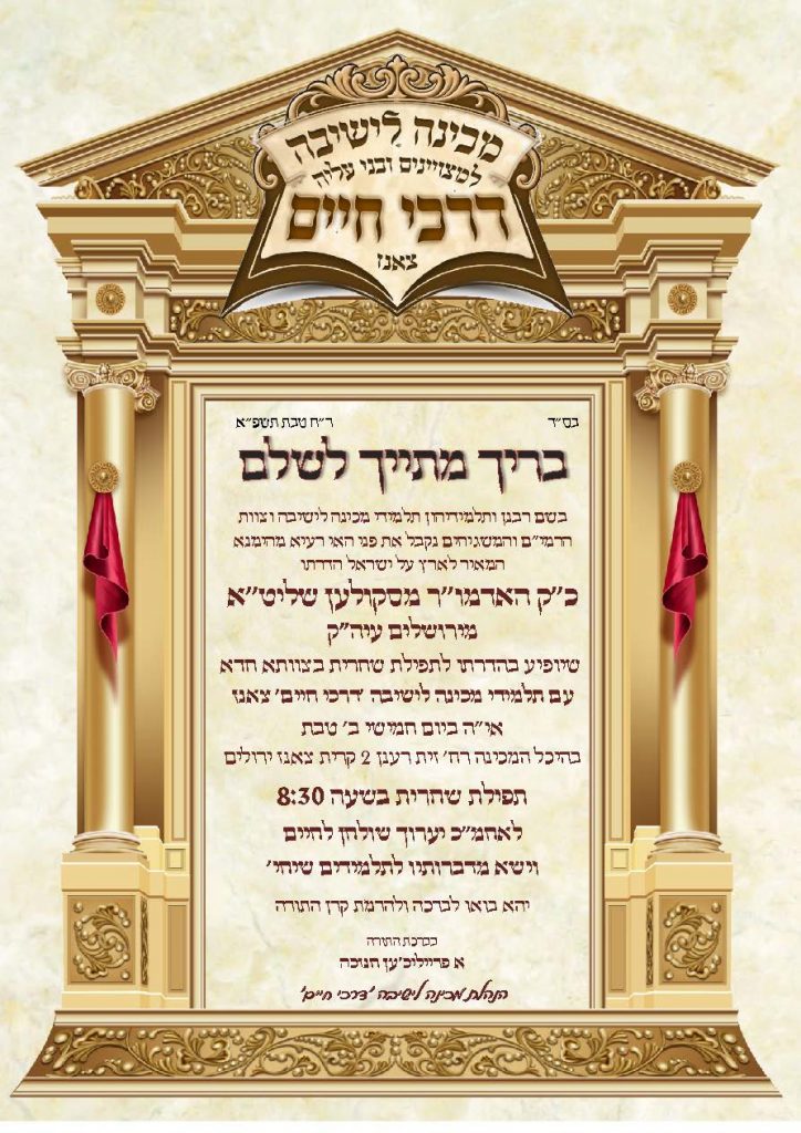 האדמו"ר מסקולען חיזק את הבחורים הצעירים