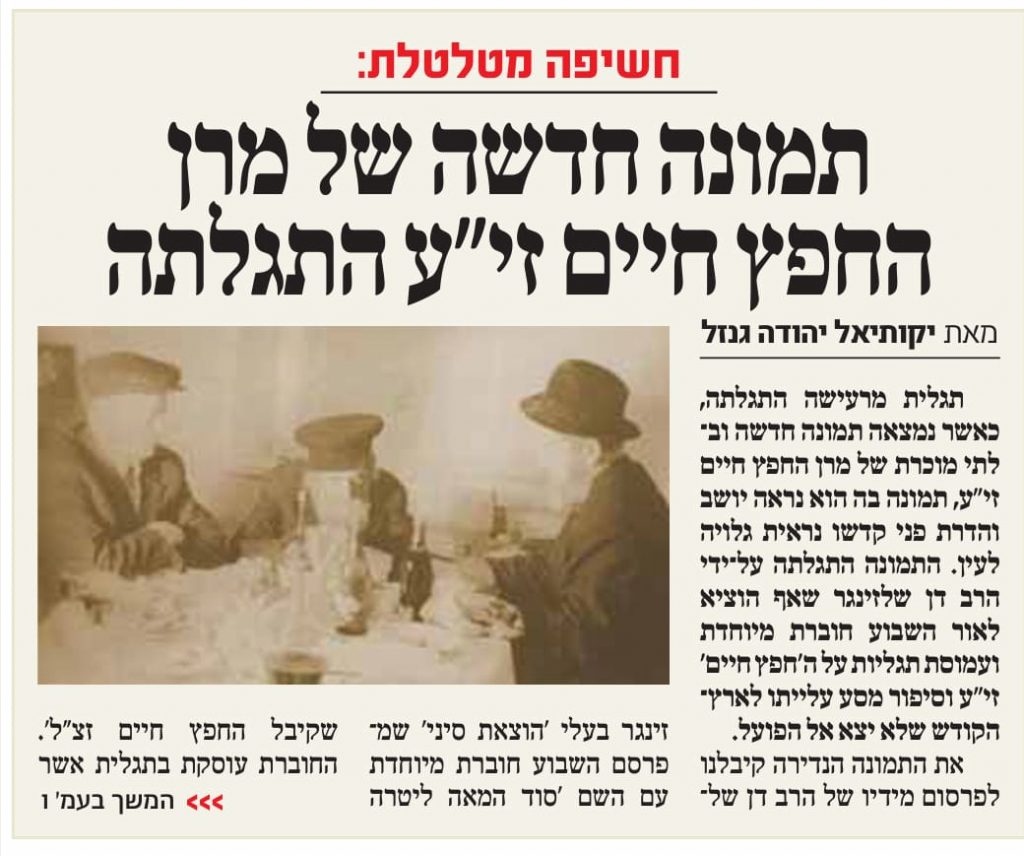 נדיר ומרגש: התגלתה תמונה חדשה של ה'חפץ חיים' זי"ע