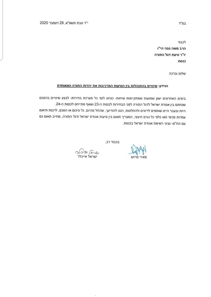 פרוש ואייכלר במכתב לגפני "כל סיכום בין הסיעות חייב להיות מתואם איתנו" פרוש ואייכלר במכתב לגפני "כל סיכום בין הסיעות חייב להיות מתואם איתנו"