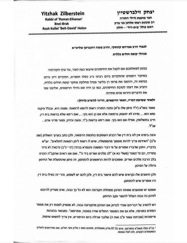 הגר"י זילברשטיין: הסיכון בחיסון הוא מזערי